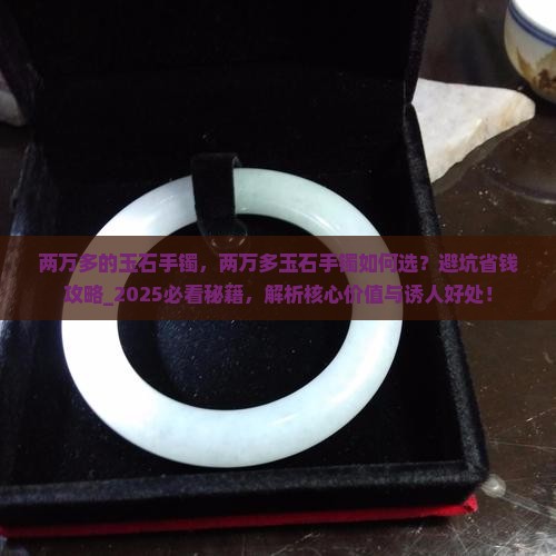 两万多的玉石手镯 两万多的玉石手镯