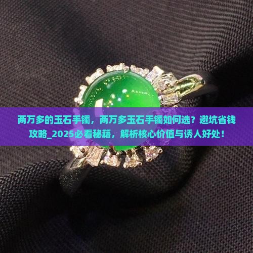 两万多的玉石手镯 两万多的玉石手镯