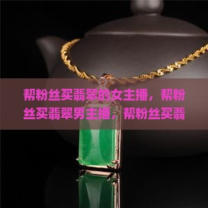 帮粉丝买翡翠