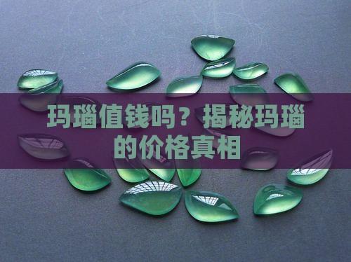 天然玉石之一的玛瑙贵不贵