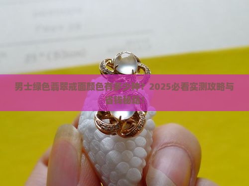 男士绿色翡翠戒面有多少种颜色