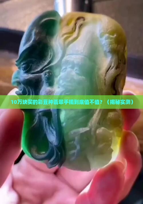 彩豆种翡翠手镯值钱吗