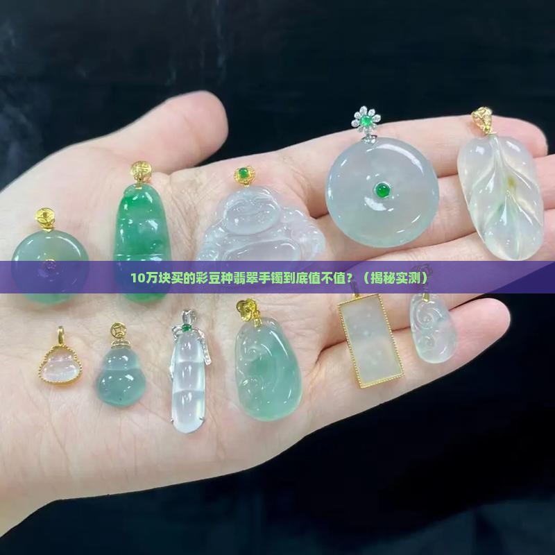 彩豆种翡翠手镯值钱吗