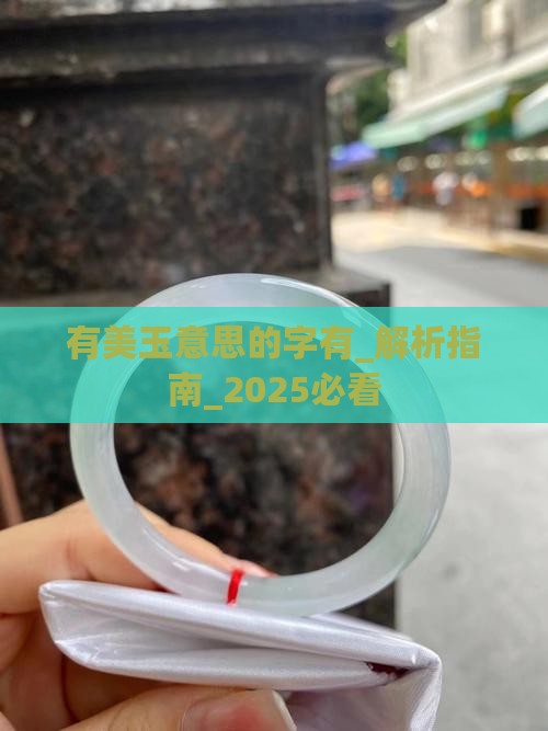 有美玉意思的字有