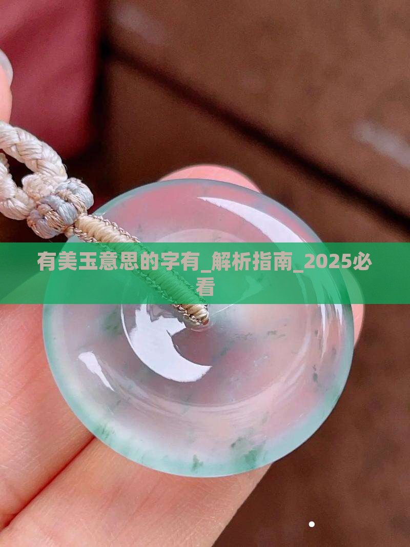 有美玉意思的字有