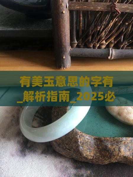 有美玉意思的字有