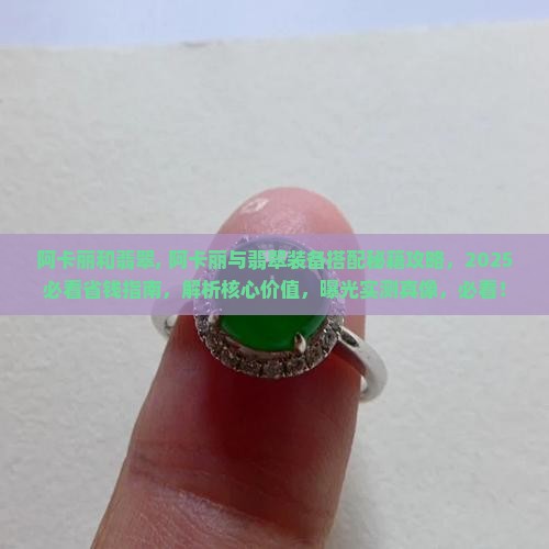 阿卡丽和翡翠