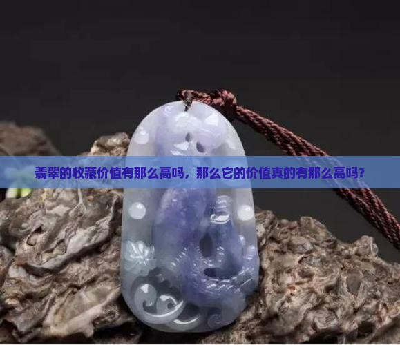 翡翠的收藏价值真有那么高吗知乎