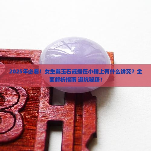 玉石戒指戴小指可以吗女生