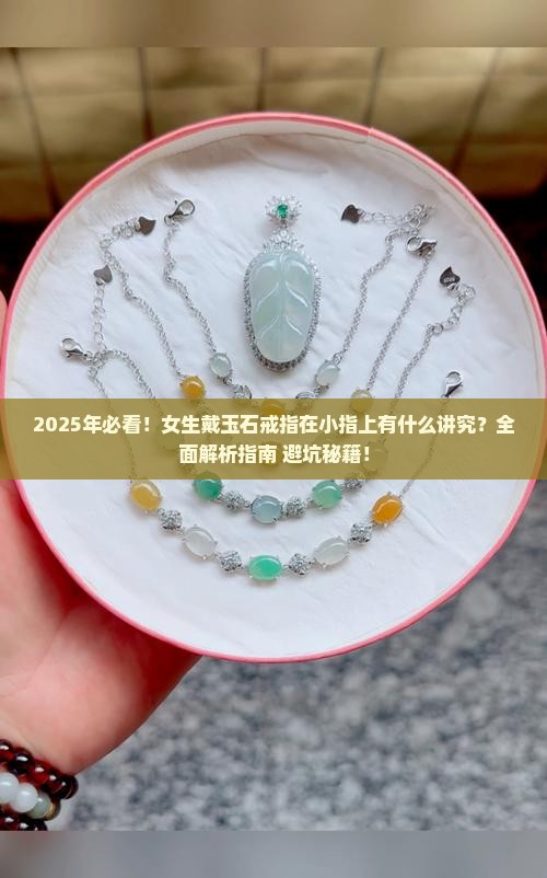 玉石戒指戴小指可以吗女生
