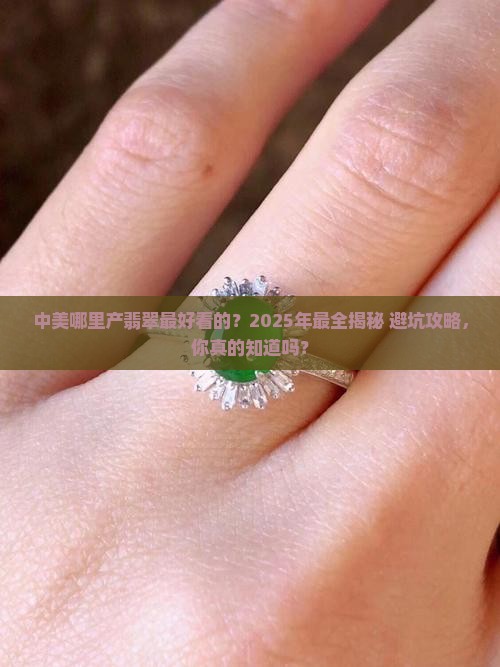 中美哪里产翡翠最好看的 中美哪里产翡翠最好看的