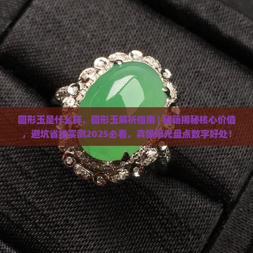 圆形玉是什么样