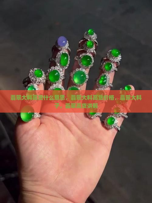 翡翠大料高货
