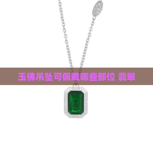 玉佛坠可戴哪些部位