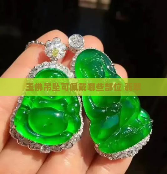 玉佛坠可戴哪些部位