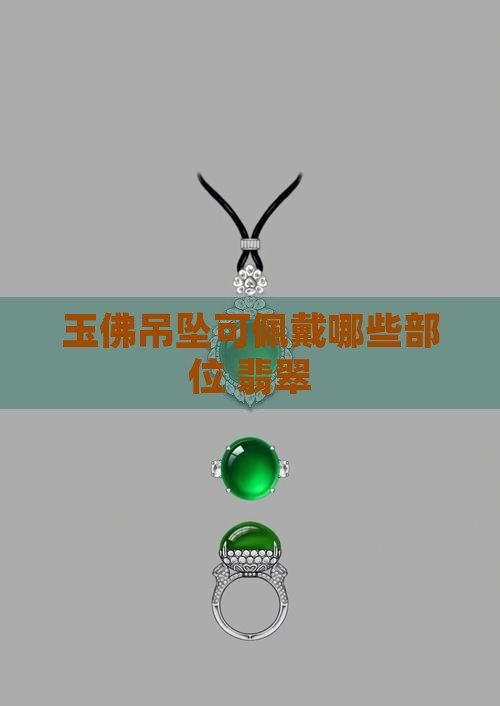 玉佛坠可戴哪些部位