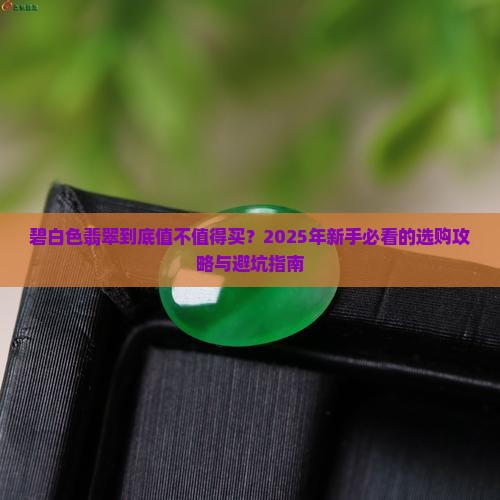 碧白色翡翠
