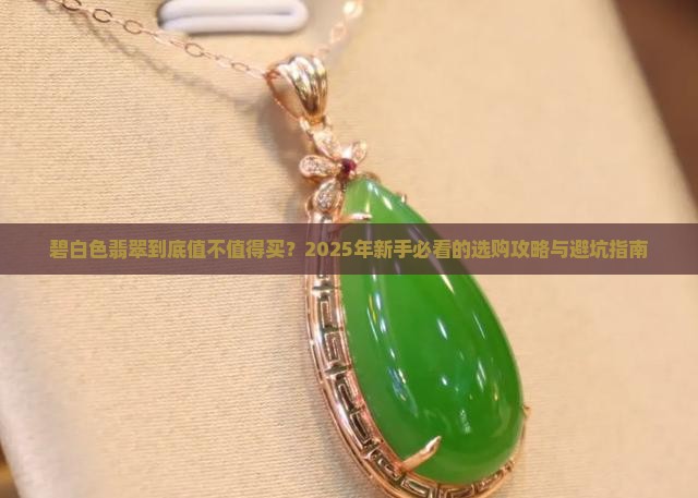 碧白色翡翠