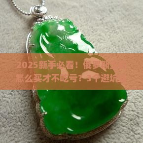 俄罗斯玉石怎么买的好