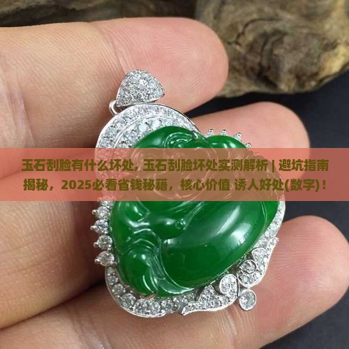 玉石刮脸有什么坏处