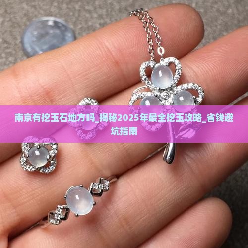 南京有挖玉石地方吗