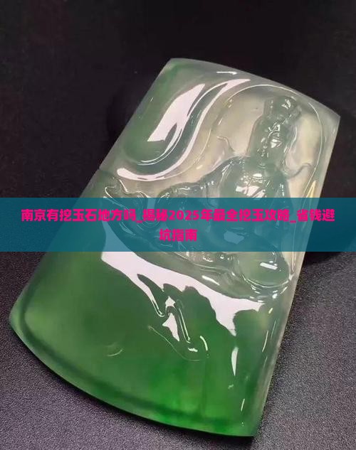 南京有挖玉石地方吗