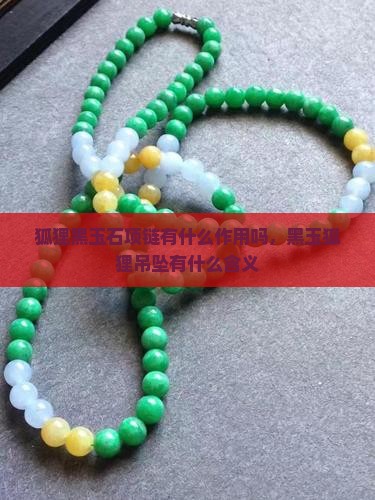 狐狸黑玉石项链有什么作用