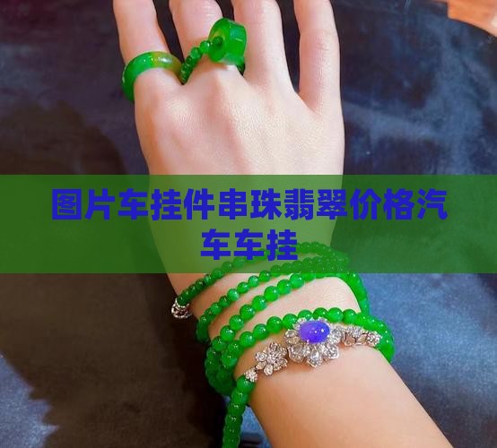 车挂件串珠翡翠