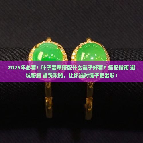叶子翡翠搭配什么链子好看