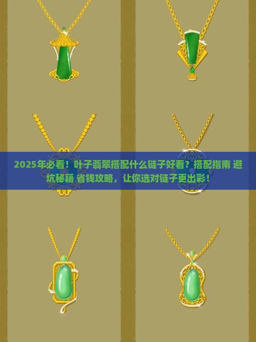 叶子翡翠搭配什么链子好看