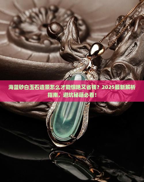 海蓝砂白玉石造景