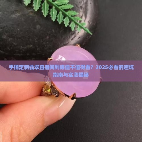 手镯定制翡翠直播间