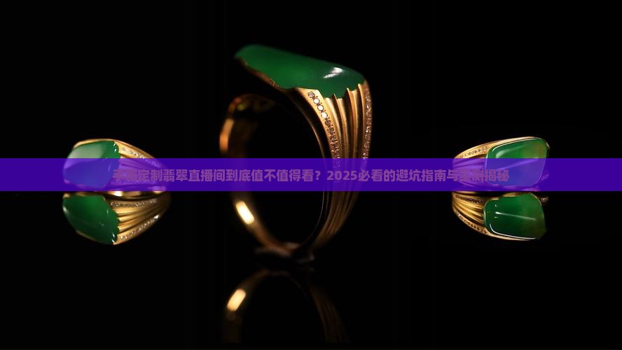 手镯定制翡翠直播间