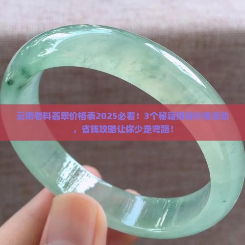 云南老料翡翠价格表