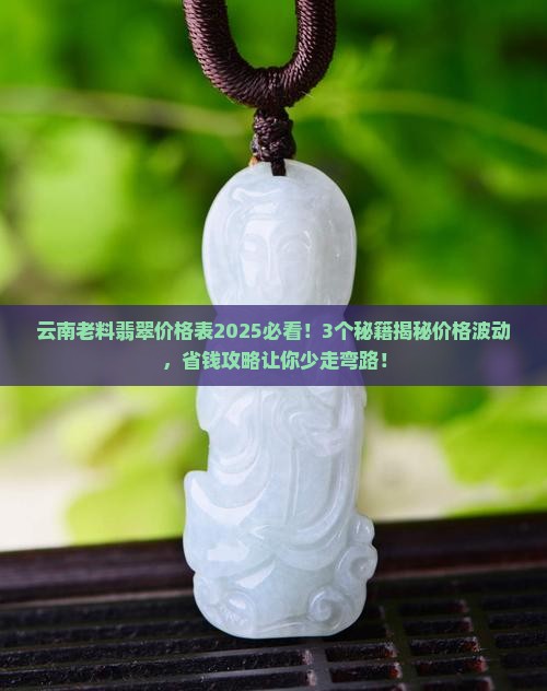 云南老料翡翠价格表