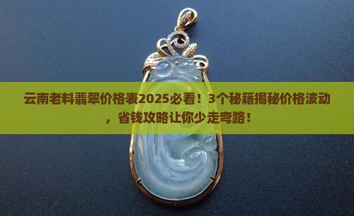 云南老料翡翠价格表