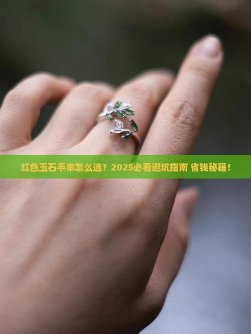红色玉石手串推荐