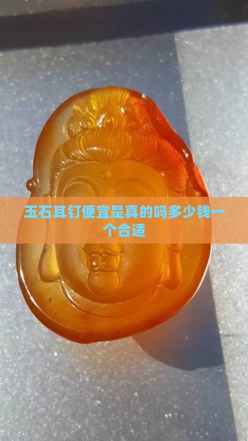 玉石耳钉便宜是真的吗多少钱