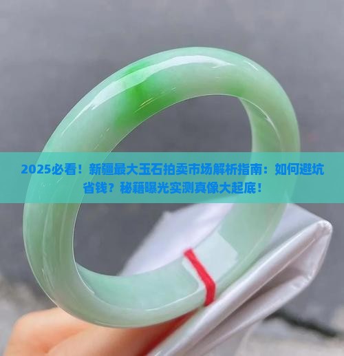 新疆最大的玉石拍卖市场
