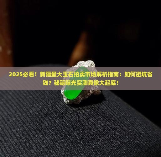 新疆最大的玉石拍卖市场
