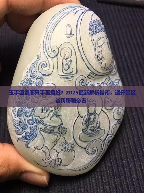 玉手镯戴哪只手寓意好