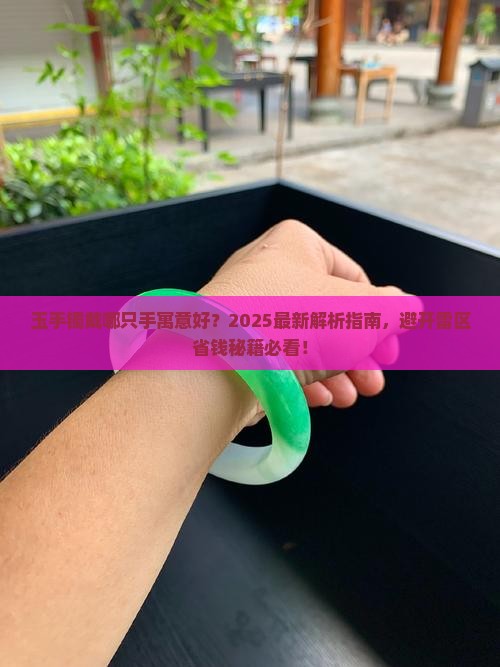 玉手镯戴哪只手寓意好