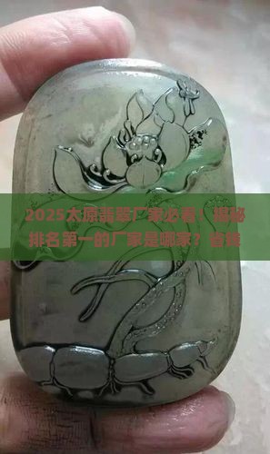 太原翡翠厂家排名第一的是哪家