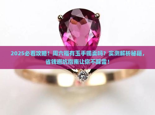周六福有玉手镯卖么