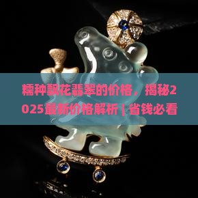 糯种飘花翡翠的价格