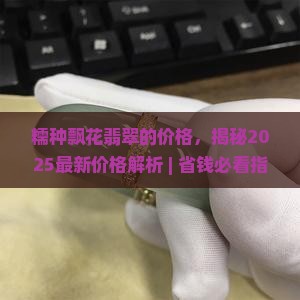糯种飘花翡翠的价格