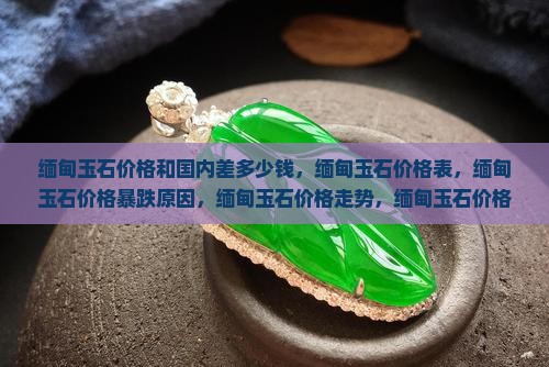 缅甸玉石价格
