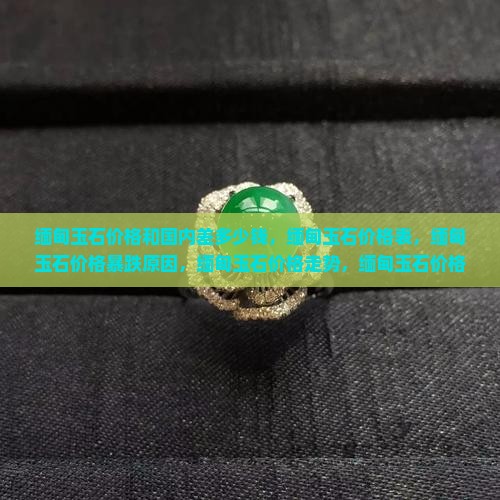 缅甸玉石价格