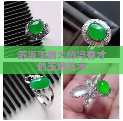 苏派玉雕大师冯有才