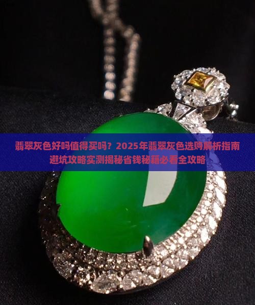 翡翠灰色好吗值得买吗